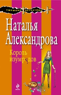 Король изумрудов - Наталья Александрова - E-Book