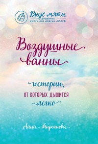 Воздушные ванны. Истории, от которых дышится легко - Анна Кирьянова - E-Book