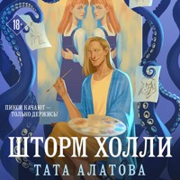Шторм Холли - Тата Алатова - Hörbuch