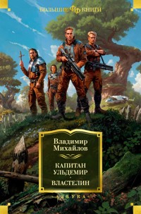 Капитан Ульдемир. Властелин - Владимир Михайлов - E-Book