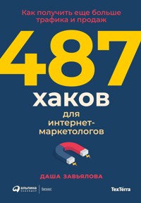487 хаков для интернет-маркетологов: Как получить еще больше трафика и продаж - Дарья Завьялова - E-Book
