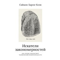 Искатели закономерностей: Как аутизм способствует человеческой изобретательности - Саймон Барон - Hörbuch