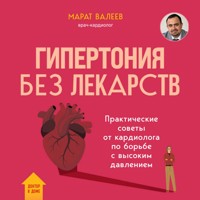 Гипертония без лекарств. Практические советы от кардиолога по борьбе с высоким давлением - Марат Валеев - Hörbuch