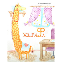 Giraffe - Maria Privezentseva - Hörbuch
