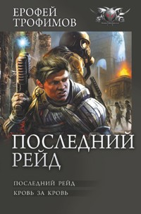 Последний рейд - Ерофей Трофимов - E-Book