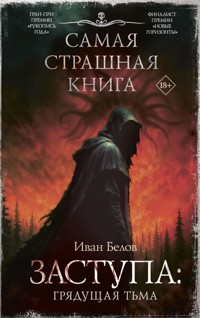 Заступа: Грядущая тьма - Иван Белов - E-Book