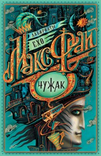 Чужак - Макс Фрай - E-Book