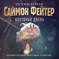 Саймон Фейтер. Костяная дверь - Остин Бейли - Hörbuch