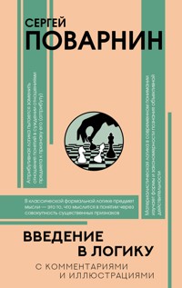 Введение в логику - Сергей Поварнин - E-Book