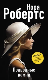 Подводные камни - Nora Roberts - E-Book