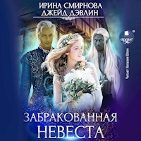 Забракованная невеста - Ирина Смирнова - Hörbuch