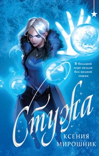 Стужа - Ксения Мирошник - E-Book