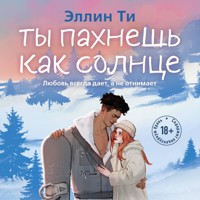 Ты пахнешь как солнце - Эллин Ти - Hörbuch