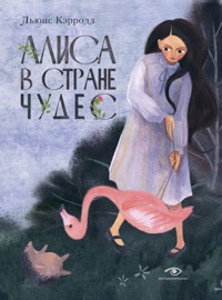 Алиса в Стране чудес - Льюис Кэрролл - E-Book