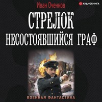Стрелок. Несостоявшийся граф - Иван Оченков - Hörbuch