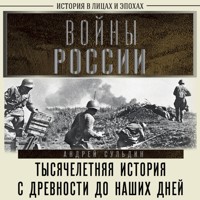 Войны России. Тысячелетняя история. С древности до наших дней - Сульдин Андрей - Hörbuch