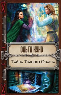 Тайна Темного Оплота - Ольга Куно - E-Book