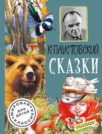 Сказки - Константин Паустовский - E-Book