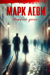 Первый день - Марк Леви - E-Book