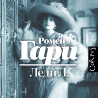 Леди Л. - Ромен Гари - Hörbuch