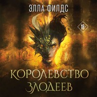 Королевство злодеев - Элла Филдс - Hörbuch