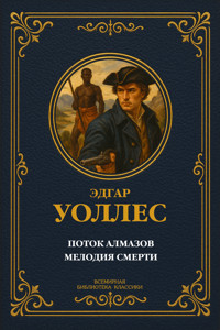 Поток алмазов; Мелодия смерти - Эдгар Уоллес - E-Book