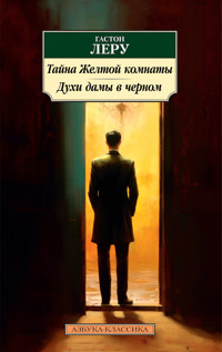 Тайна Желтой комнаты. Духи дамы в черном - Гастон Леру - E-Book