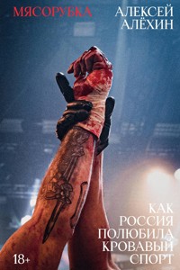 Мясорубка. Как Россия полюбила кровавый спорт - Алексей Алёхин - E-Book
