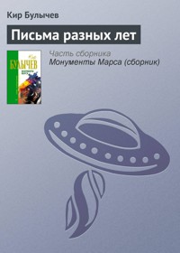 Письма разных лет - Булычев Кир - E-Book