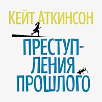 Преступления прошлого - Кейт Аткинсон - Hörbuch
