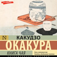 Книга чая - Окакура Какудзо - Hörbuch