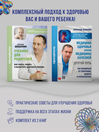 Медицина здоровья против медицины болезней: другой путь. Как избавиться от гипертонии, диабета и атеросклероза, Учебник для родителей. Как зачать, родить и вырастить здорового ребенка. Комплект из 2 книг - Александр Шишонин - E-Book