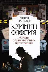 Криминология: история самых известных преступлений - Kirill Privalov - E-Book