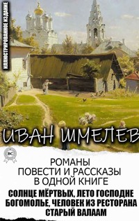 Иван Шмелев. Романы, повести и рассказы в одной книге. Иллюстрированное издание - Иван Шмелев - E-Book