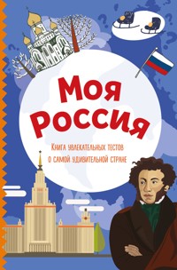 Моя Россия. Книга увлекательных тестов о самой удивительной стране - авторов Коллектив - E-Book