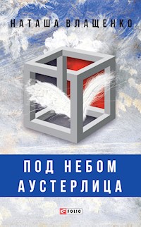 Под небом Аустерлица - Наташа Влащенко - E-Book