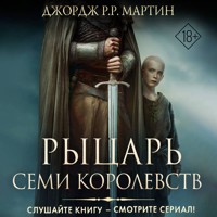 Рыцарь Семи Королевств - Джордж Р. Р. Мартин - Hörbuch