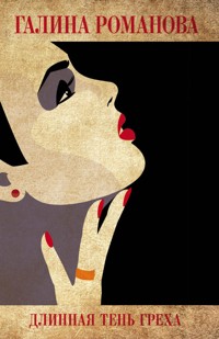 Длинная тень греха - Галина Романова - E-Book