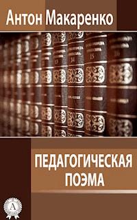 Педагогическая поэма - Антон Макаренко - E-Book