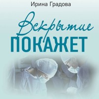 Вскрытие покажет - Ирина Градова - Hörbuch