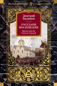 Государи Московские. Бремя власти. Симеон Гордый - Дмитрий Балашов - E-Book