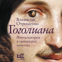 Гоголиана - Владислав Отрошенко - Hörbuch