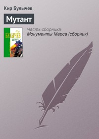 Мутант - Булычев Кир - E-Book