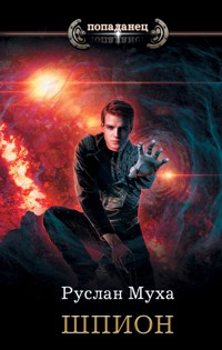 Шпион - Руслан Муха - E-Book
