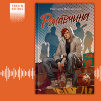 Ржавчина - Виктория Побединская - Hörbuch