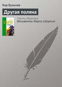 Другая поляна - Булычев Кир - E-Book