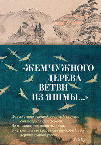 "Жемчужного дерева ветви из яшмы..." - Сборник - E-Book