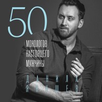 50 монологов настоящего мужчины - Данила Якушев - Hörbuch