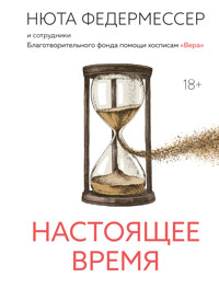 Настоящее время - Нюта Федермессер - E-Book