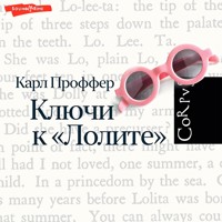 Ключи к Лолите - Карл Проффер - Hörbuch